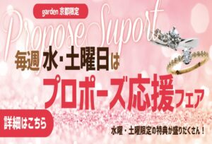 水曜・土曜限定で迷ったらココ！京都で本気のプロポーズを考える男性に贈る成功プラン5選【2026年決定版】