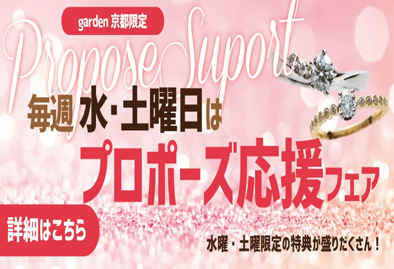 水曜・土曜限定で迷ったらココ！京都で本気のプロポーズを考える男性に贈る成功プラン5選【2026年決定版】