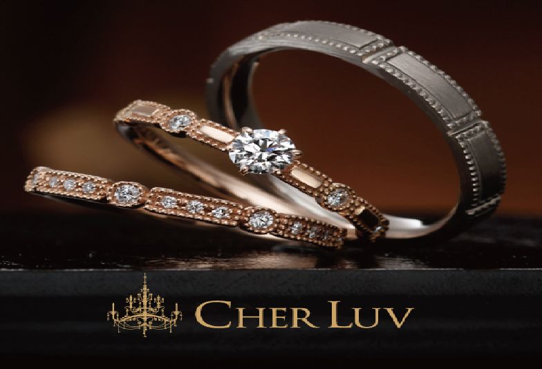 【堺市】婚約指輪・結婚指輪があまり被らないアンティーク調のブランドCHER LUV（シェールラブ）をご紹介いたします！