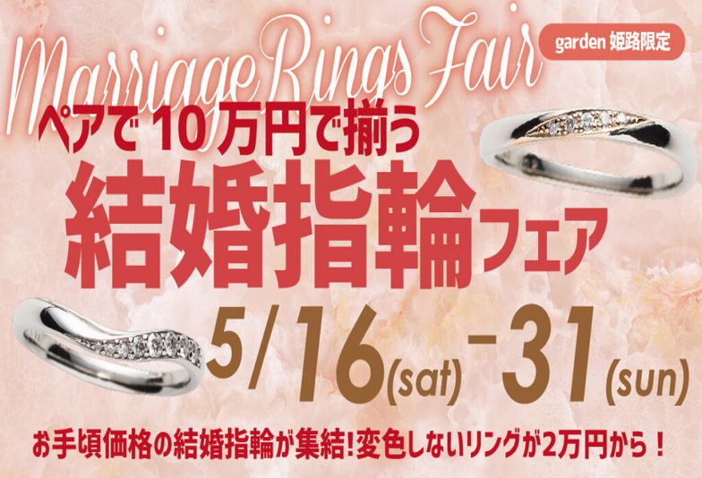 兵庫県三木市｜結婚生活には欠かせない「結婚指輪」価格で諦めていませんか？garden姫路なら10万円～持てる！