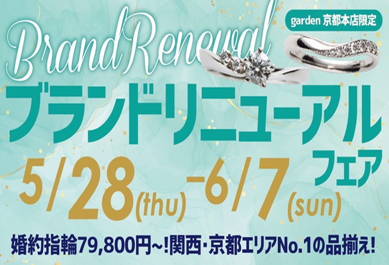 【京都・四条烏丸最大級のセレクトショップ】ブランドリニューアルフェア開催！結婚指輪の予算10万円が豊富