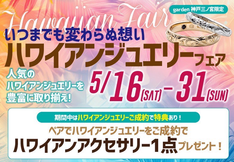 【神戸三ノ宮】今がお得☆garden神戸三ノ宮にてハワイアンジュエリーフェア開催中！