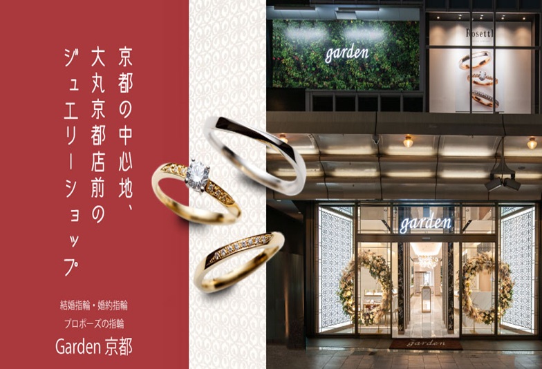 京都四条烏丸最大級 結婚指輪・婚約指輪・プロポーズリングのセレクトショップのgarden京都本店
