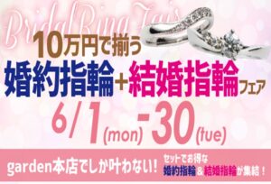 【南大阪・和泉市】garden本店限定企画！10万円で揃う婚約指輪+結婚指輪フェア開催中！