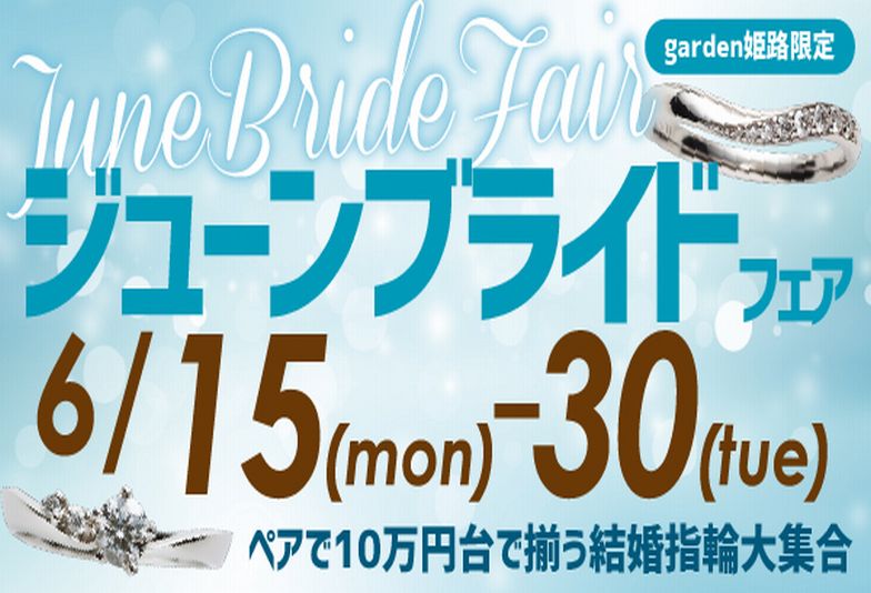 姫路市　【6月15日～30日限定】ジューンブライドフェア開催～ペアで10万円台で揃う結婚指輪大集合～