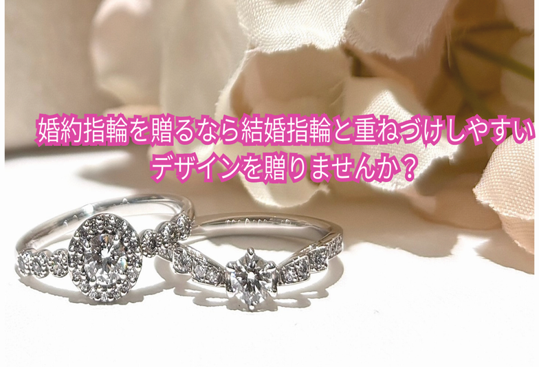 加古川市　婚約指輪を贈るなら結婚指輪と重ねづけしやすいデザインを贈りませんか？