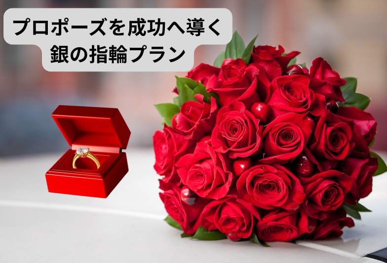 プロポーズしたいけど、どうすればいいか分からない…そんな方におすすめの銀の指輪プラン