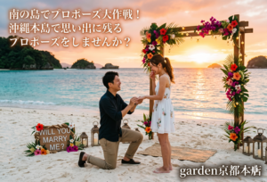沖縄で思い出に残るプロポーズをしませんか？京都在住・沖縄出身のスタッフが考えた南の島でプロポーズ大作戦！