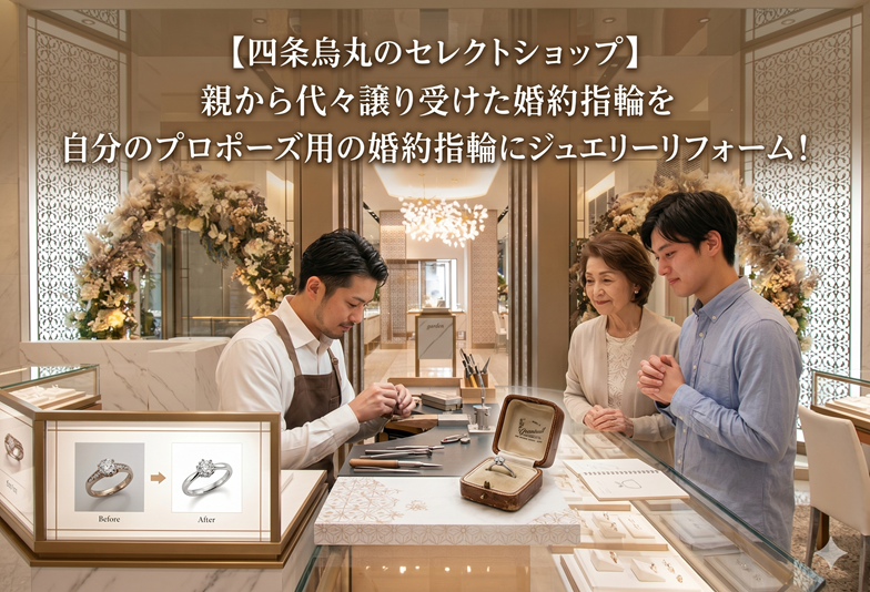 【京都・四条烏丸】代々譲り受けた婚約指輪をリフォーム・リメイク！プロポーズに選ばれるジュエリーセレクトショップ