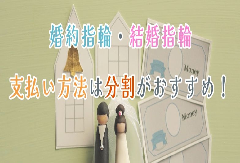 【神戸三ノ宮】結婚指輪は高い？低予算でも安心して買う方法