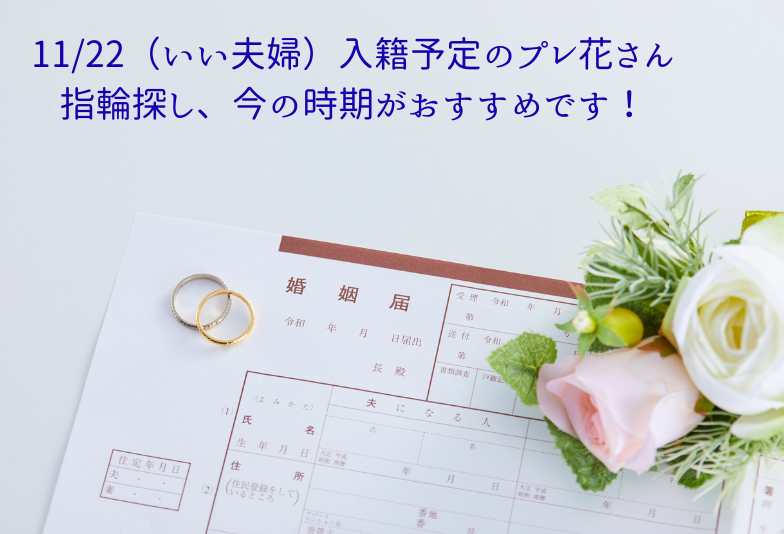 【神戸三ノ宮】11/22（いい夫婦）入籍予定の方におすすめの高品質鍛造結婚指輪。指輪探しは今がチャンス！