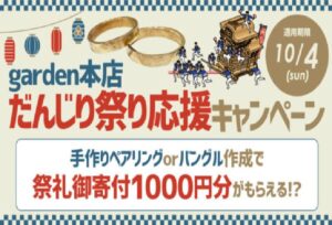 だんじり祭り応援キャンペーンgarden本店