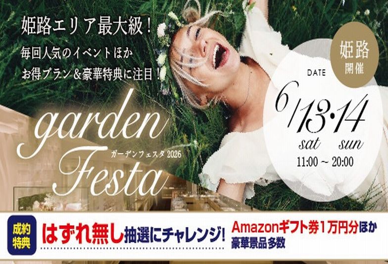 姫路市　2026.6.13(Sat)14(Sun)限定｜姫路最大級ブライダルフェア開催！～豪華成約特典が盛りだくさん～