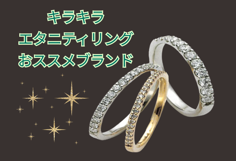 【神戸三ノ宮】眩い輝きが魅力的なエタニティリング「GRACE KAMA」がおすすめな理由