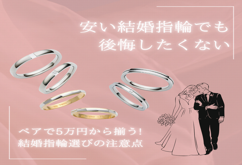 明石市｜予算5万円で揃う結婚指輪