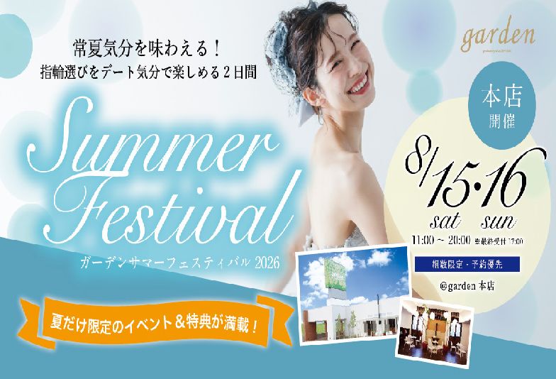 【南大阪・和泉市】8/15(土)・16(日)は年に数回のBIGイベントgardenフェスタ開催！結婚指輪・結婚準備ならgarden本店