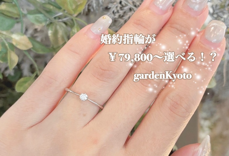 【京都市】婚約指輪が￥79,800～選べる！？リーズナブルな婚約指輪のご紹介