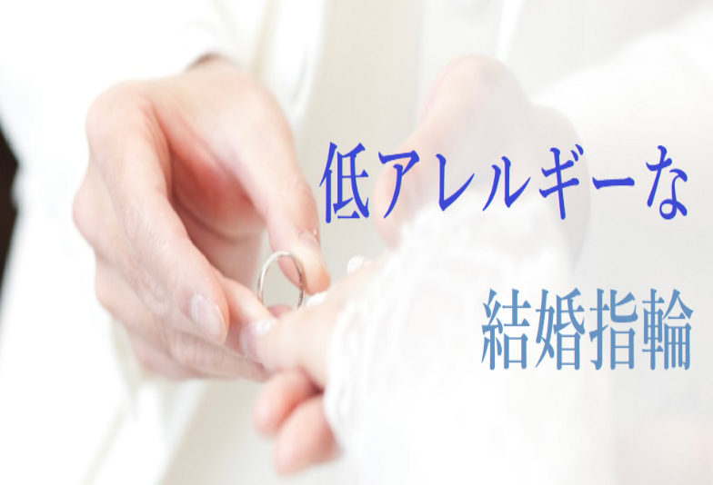 泉南市にお住まいの方におすすめの金属アレルギーに優しい指輪ブランドをご紹介します！