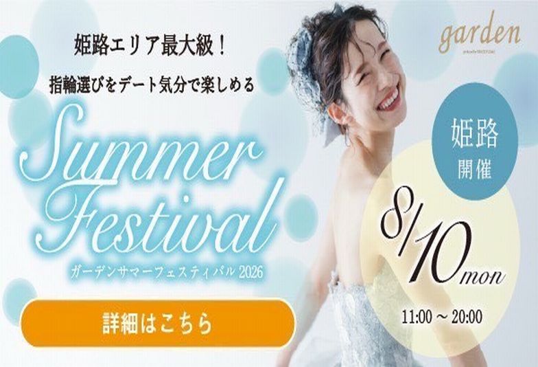 姫路市　婚約指輪・結婚指輪がお得に選べる！2026年8月10日限定サマーフェスティバル開催