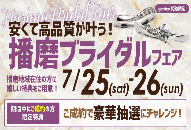 姫路市　結婚指輪・婚約指輪をお探しの方必見！7月25日(土) 26日(日)限定 安くて高品質が叶う！播磨ブライダルフェア開催