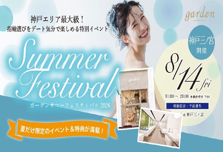 楽しく指輪選びをしたい方必見。8月14日限定イベント開催！gardenサマーフェスティバルin神戸三ノ宮