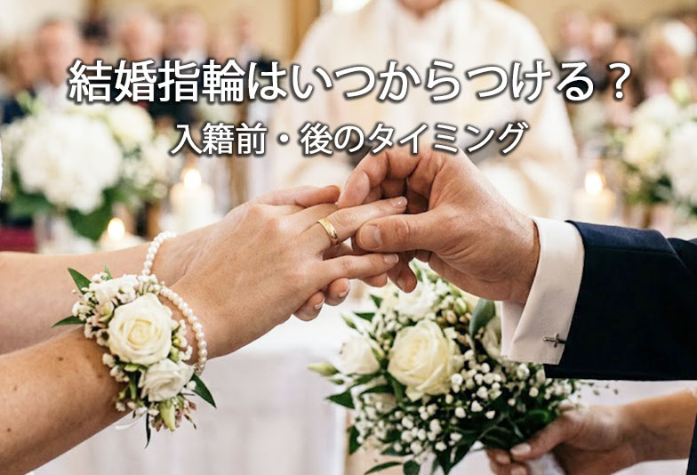 【長崎市】結婚指輪はいつから着ける？入籍前・後のタイミング