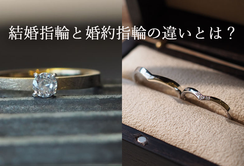 結婚指輪と婚約指輪の違いとは？