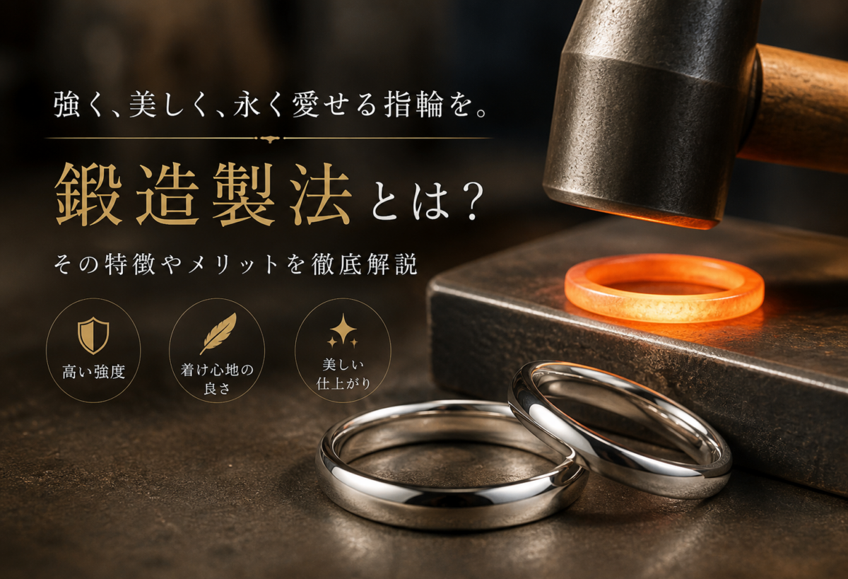 【岩出市】何十年と身に着ける結婚指輪は耐久性が抜群の鍛造製法の指輪を選びましょう！