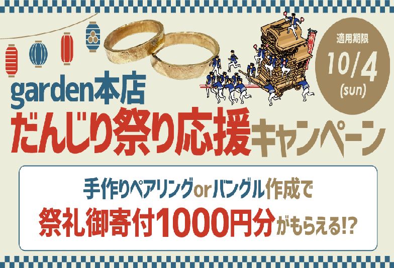 【南大阪・和泉市】だんじり前の彼氏忙しすぎ問題⁉祭り前こそ彼女との時間を大切に！手作りペアリング体験