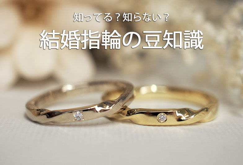 【長崎市】結婚指輪の豆知識をご紹介！みんな知ってる？