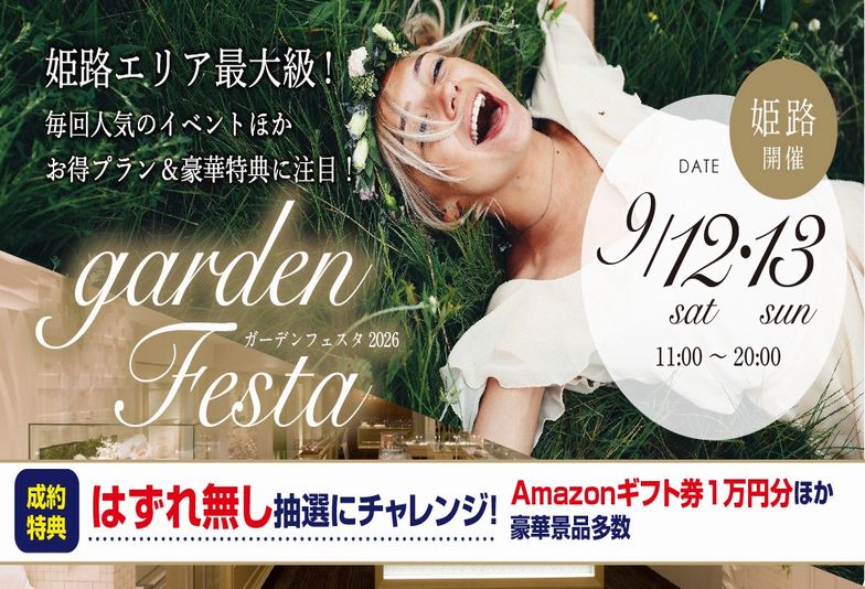 9/12(土)13(日)gardenフェスタin姫路｜結婚指輪に婚約指輪が付いてくる？