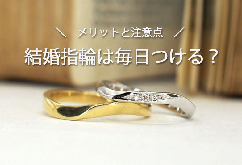 【長崎市】結婚指輪は毎日つける？つけっぱなしのメリットと注意点