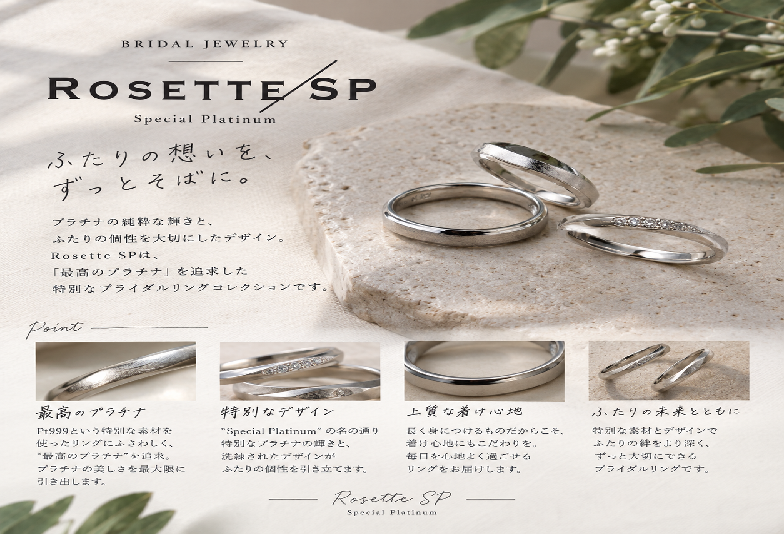 【南大阪・岸和田市】高純度プラチナPt999を使用したRosettE SPの結婚指輪がオススメな理由