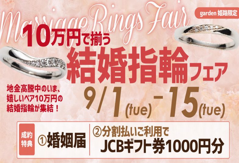 姫路市　【9/1～9/15限定】価格も品質も叶える♡10万円で揃う結婚指輪フェア開催中～お得な期間をお見逃しなく～
