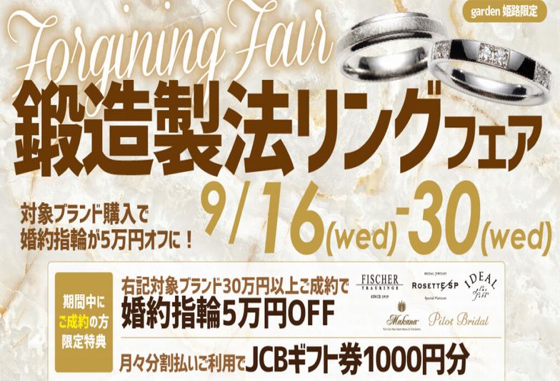 姫路市　【9/16～9/30限定】対象の結婚指輪をご成約いただくと婚約指輪が5万円オフに！このお得な期間をお見逃しなく☆