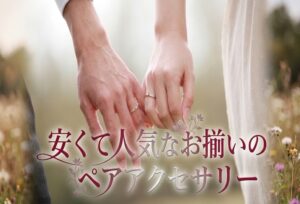 【四条烏丸・京都】で2万円台から選べる！カップルに人気のお揃いペアアクセサリー＆指輪