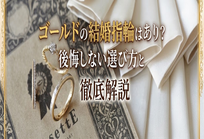【京都】ゴールドの結婚指輪はあり？後悔しない選び方と人気ブランドを徹底解説