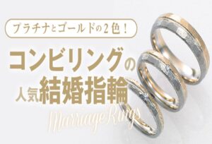 【南大阪・和泉市】ゴールド＆プラチナの二色がかわいいコンビリングの結婚指輪をご紹介