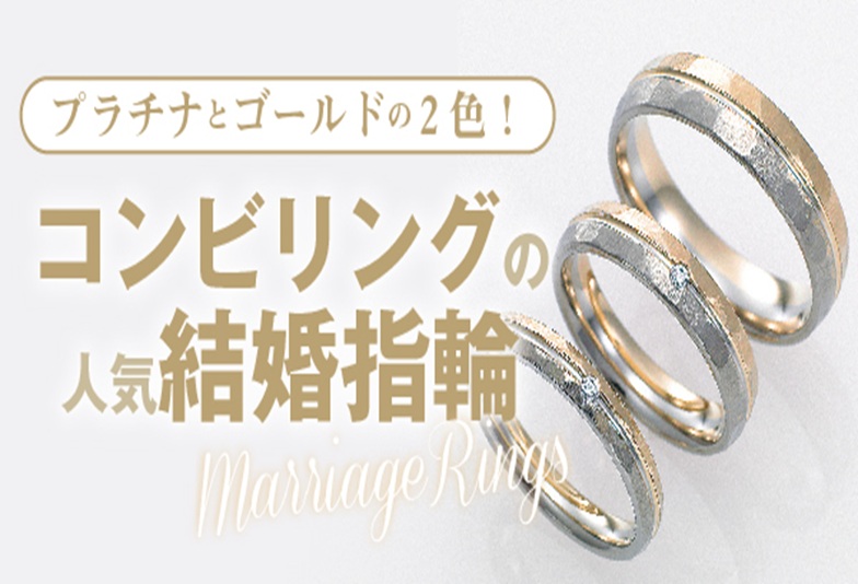 【南大阪・和泉市】ゴールド＆プラチナの二色がかわいいコンビリングの結婚指輪をご紹介