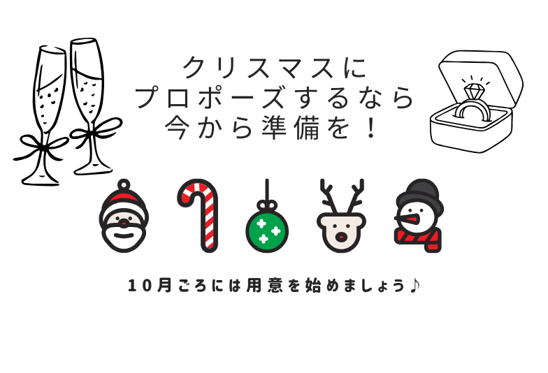 【神戸三ノ宮】クリスマスプロポーズをお考えなら、そろそろ準備のはじめ時です！早めがおすすめな理由