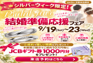 【京都四条】シルバーウィーク結婚指輪フェア！80ブランド着け比べ＆お得な特典付｜garden京都本店