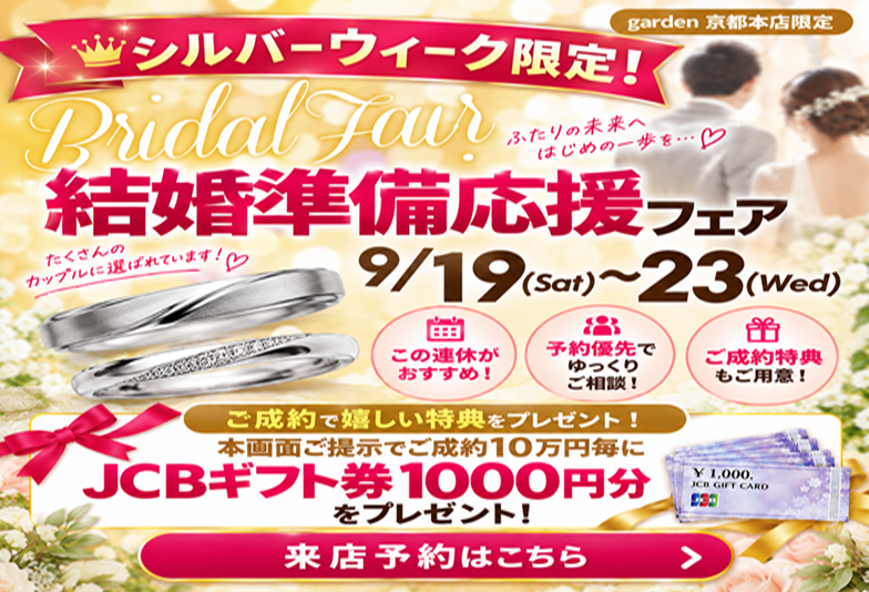 【京都四条】シルバーウィーク結婚指輪フェア！80ブランド着け比べ＆お得な特典付｜garden京都本店