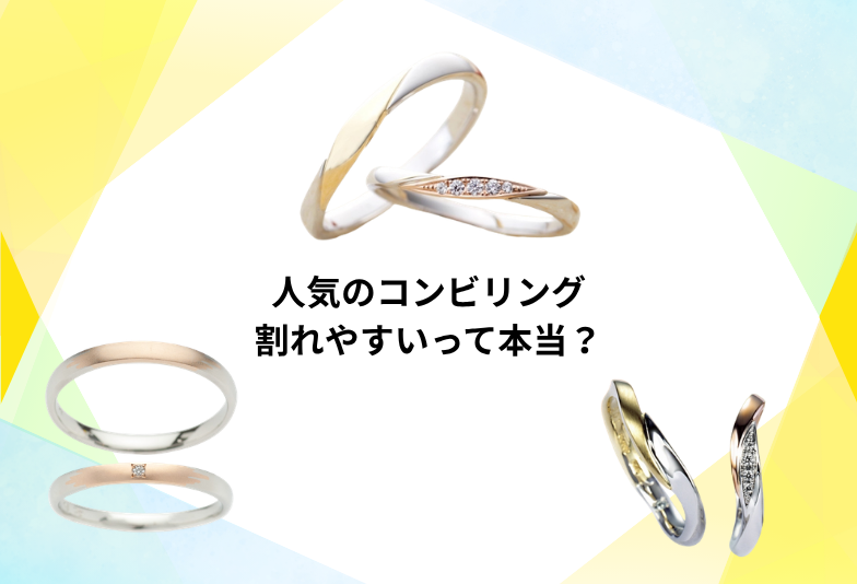 兵庫県姫路市｜人気のコンビリングの結婚指輪、実は強度がとても大事です！高品質なコンビリング紹介