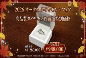 【京都四条烏丸】最高峰の輝きを放つ究極ダイヤモンドの婚約指輪が特別価格でご奉仕！