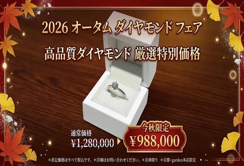 【京都四条烏丸】最高峰の輝きを放つ究極ダイヤモンドの婚約指輪が特別価格でご奉仕！
