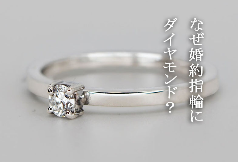 【長崎市】なぜ婚約指輪にダイヤモンド？