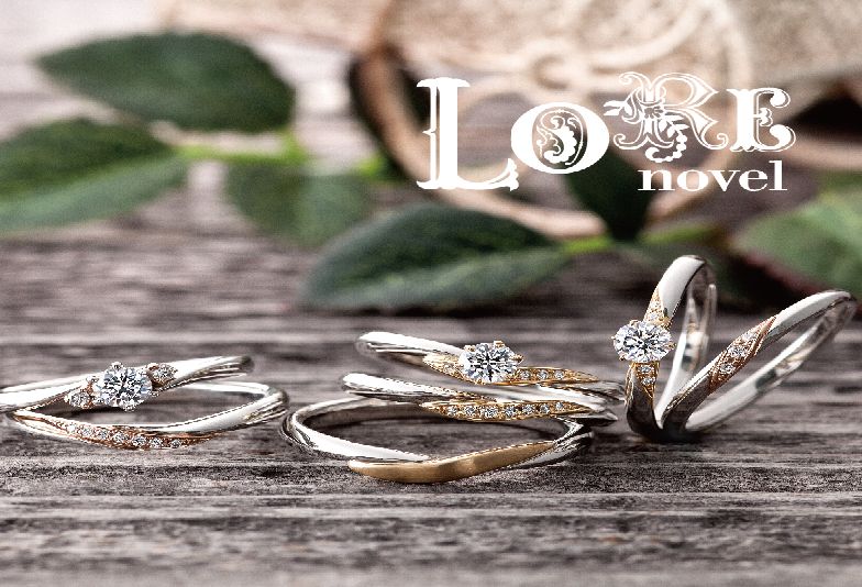 結婚指輪でふたりだけの愛の物語を綴る「LOREnovel（ロアノベル）」【神戸三ノ宮】