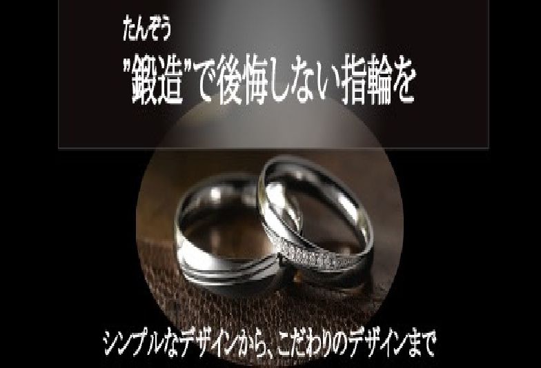 【南大阪・岸和田市】一生着けるなら強度にこだわる！今選ばれている鍛造製法の結婚指輪