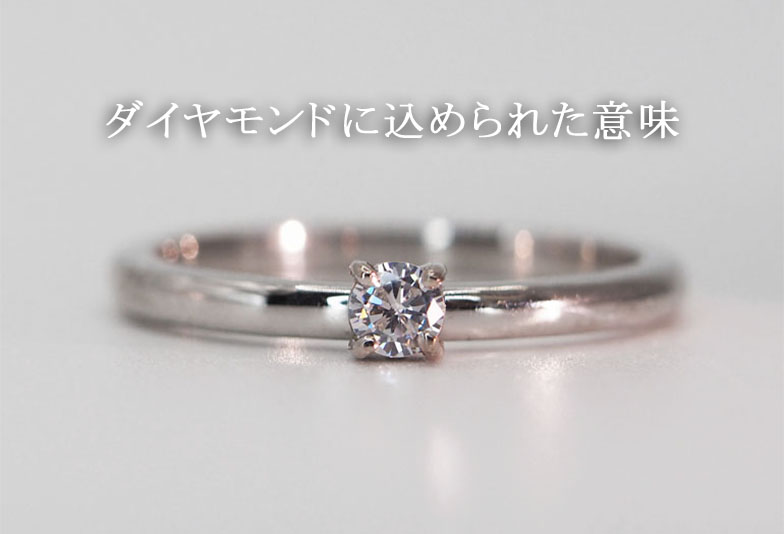 【長崎市】婚約指輪のダイヤモンドに込められた意味