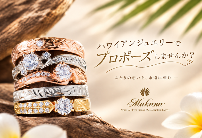 【京都】ハワイアンジュエリー好きな彼女に贈る、特別なプロポーズリング「Makana（マカナ）」の魅力とは？
